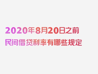 2020年8月20日之前民间借贷利率有哪些规定