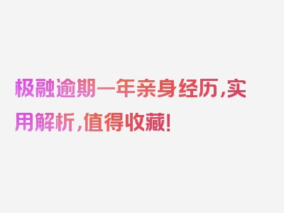 极融逾期一年亲身经历，实用解析，值得收藏！