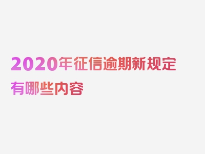 2020年征信逾期新规定有哪些内容