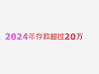 2024年存款超过20万