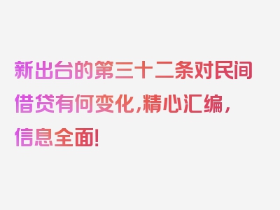 新出台的第三十二条对民间借贷有何变化，精心汇编，信息全面！