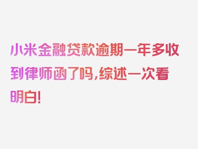 小米金融贷款逾期一年多收到律师函了吗，综述一次看明白！