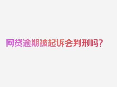 网贷逾期被起诉会判刑吗？