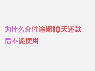 为什么分付逾期10天还款后不能使用