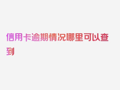 信用卡逾期情况哪里可以查到