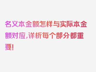 名义本金额怎样与实际本金额对应，详析每个部分都重要！