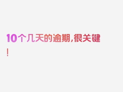 10个几天的逾期，很关键!