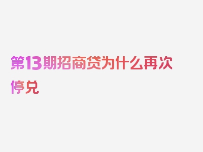 第13期招商贷为什么再次停兑