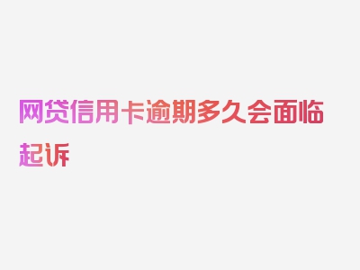 网贷信用卡逾期多久会面临起诉