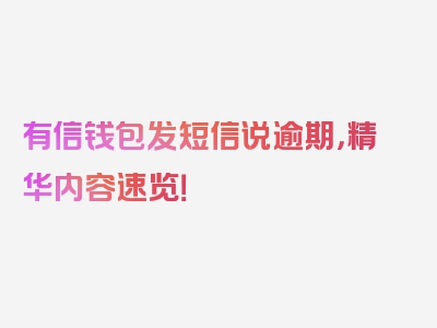 有信钱包发短信说逾期，精华内容速览！