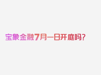 宝象金融7月一日开庭吗？