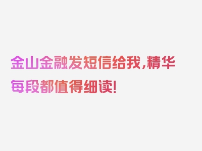 金山金融发短信给我，精华每段都值得细读！