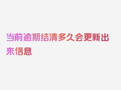 当前逾期结清多久会更新出来信息