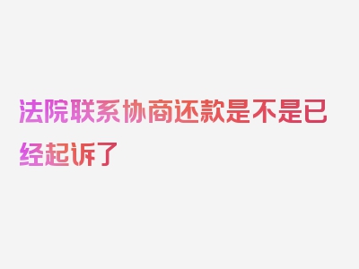 法院联系协商还款是不是已经起诉了