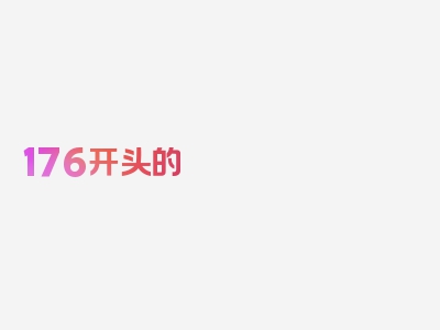 176开头的 为什么不能接?为什么收到176开头的 要小心，揭秘点击查看全文！