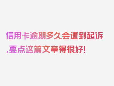 信用卡逾期多久会遭到起诉，要点这篇文章得很好！