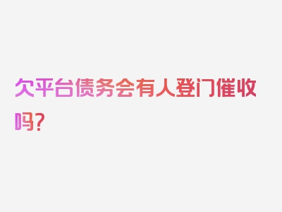 欠平台债务会有人登门催收吗？