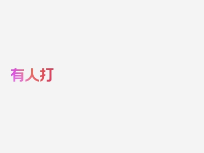 有人打 说人人贷逾期,怎么办?，精粹文章值得一品！