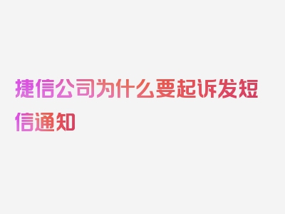 捷信公司为什么要起诉发短信通知