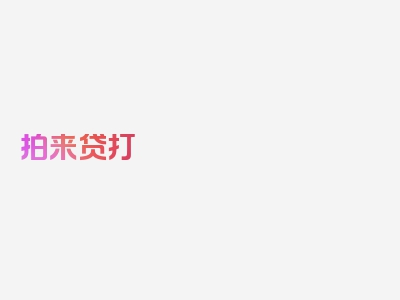 拍来贷打 说我逾期是真的吗，详析每个部分都重要！