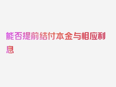 能否提前结付本金与相应利息