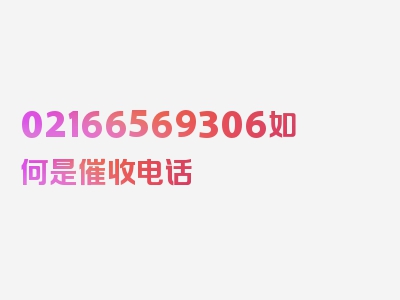 02166569306如何是催收电话