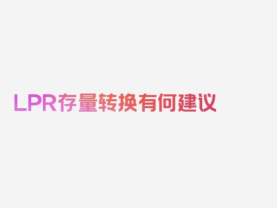 LPR存量转换有何建议