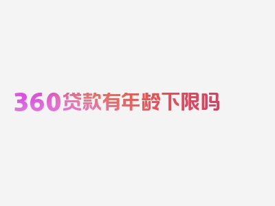 360贷款有年龄下限吗