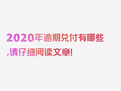 2020年逾期兑付有哪些，请仔细阅读文章！