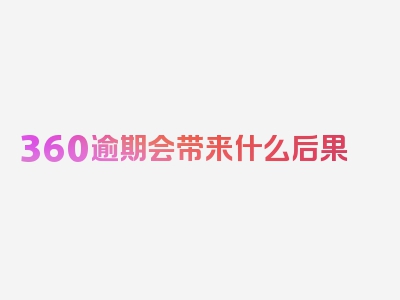 360逾期会带来什么后果