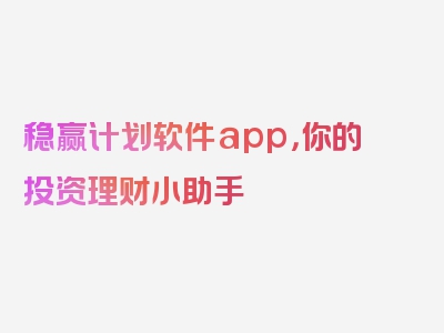 稳赢计划软件app，你的投资理财小助手