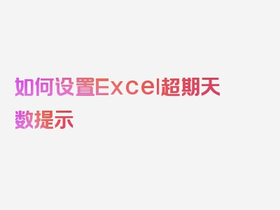 如何设置Excel超期天数提示