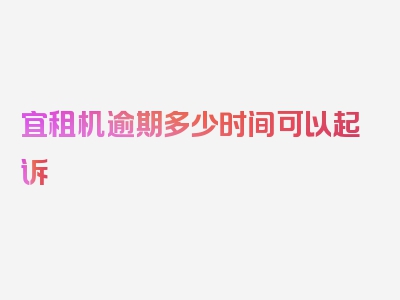 宜租机逾期多少时间可以起诉