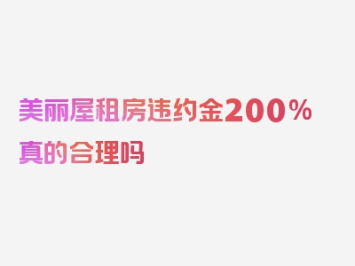 美丽屋租房违约金200%真的合理吗