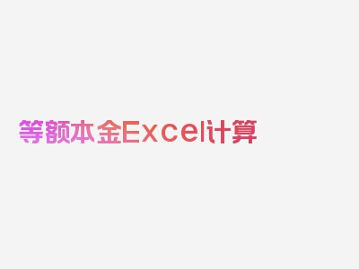 等额本金Excel计算