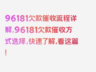 96181欠款催收流程详解,96181欠款催收方式选择，快速了解，看这篇！