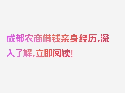 成都农商借钱亲身经历，深入了解，立即阅读！