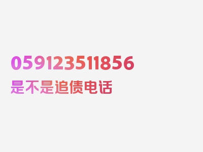 059123511856是不是追债电话