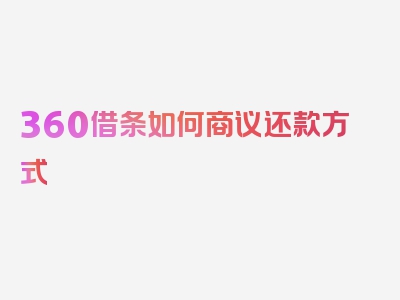 360借条如何商议还款方式