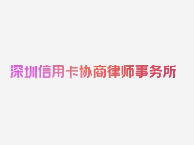 深圳信用卡协商律师事务所