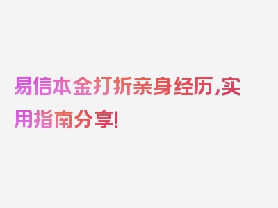 易信本金打折亲身经历，实用指南分享！