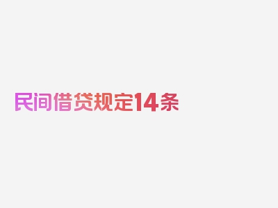 民间借贷规定14条