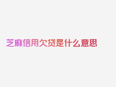 芝麻信用欠贷是什么意思