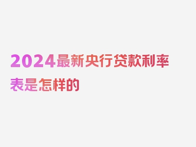 2024最新央行贷款利率表是怎样的