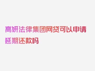 高妍法律集团网贷可以申请延期还款吗