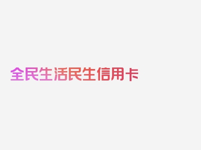 全民生活民生信用卡