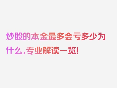 炒股的本金最多会亏多少为什么，专业解读一览！