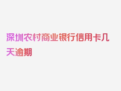 深圳农村商业银行信用卡几天逾期