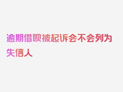 逾期借呗被起诉会不会列为失信人