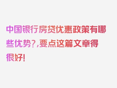 中国银行房贷优惠政策有哪些优势?，要点这篇文章得很好！